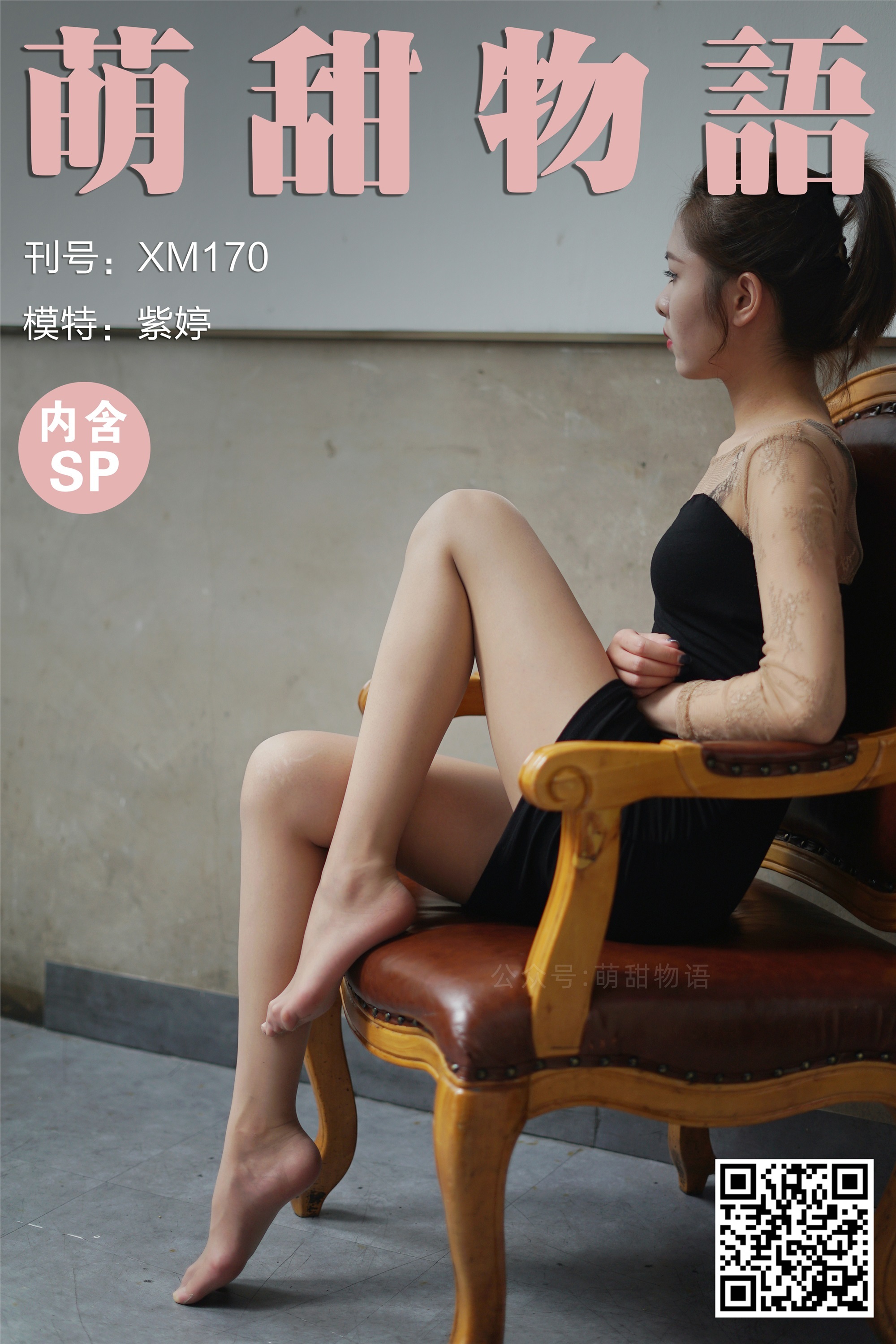 萌甜物语 XM170《包房里的紫婷-紫婷》